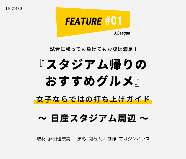 日産スタジアム周辺 スタジアム帰りのおすすめグルメ ライフフィールドマガジン 明治安田生命