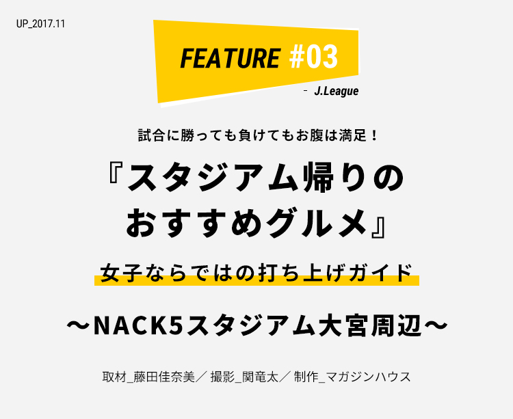 Nack5スタジアム大宮周辺 スタジアム帰りのおすすめグルメ ライフフィールドマガジン 明治安田生命 Nack5スタジアム大宮周辺 スタジアム帰りのおすすめグルメ ライフフィールドマガジン 明治安田生命
