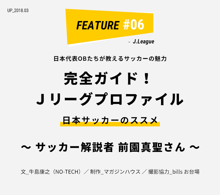 サッカー解説者 前園真聖さん 完全ガイド ｊリーグプロファイル ライフフィールドマガジン 明治安田生命