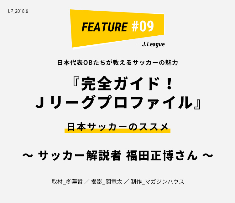 サッカー解説者 福田正博さん 完全ガイド！Jリーグプロファイル