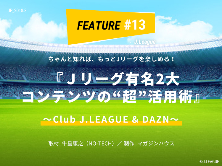 Club ｊ League Dazn ｊリーグ有名2大コンテンツの 超 活用術 ライフフィールドマガジン 明治安田生命