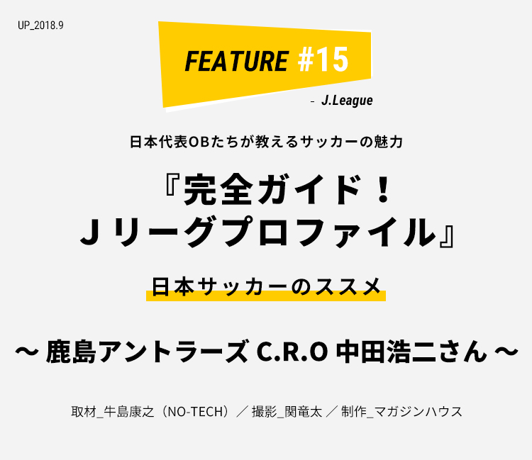 鹿島アントラーズ C R O 中田浩二さん 完全ガイド ｊリーグプロファイル ライフフィールドマガジン 明治安田生命
