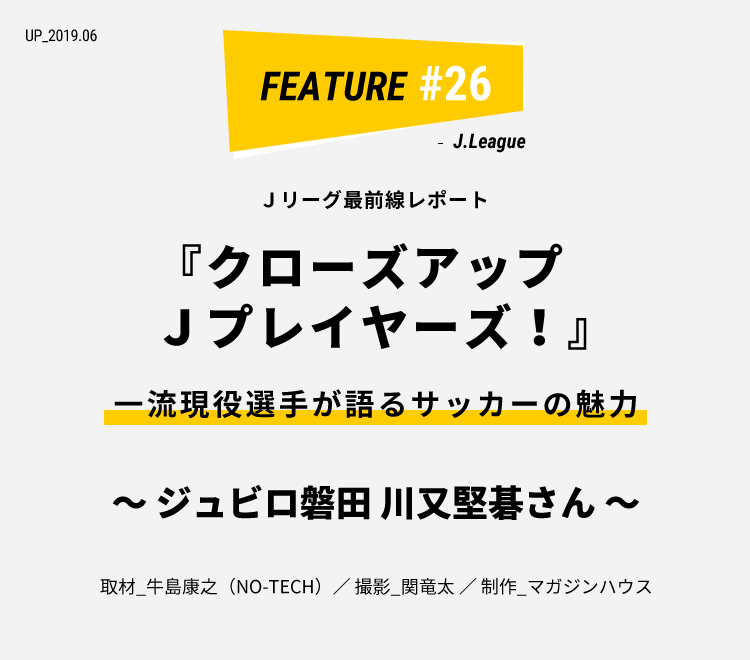 ジュビロ磐田 川又堅碁さん 一流現役選手が語るサッカーの魅力 クローズアップjプレイヤーズ ライフフィールドマガジン 明治安田生命 ジュビロ磐田 川又堅碁さん 一流現役選手が語るサッカーの魅力 クローズアップjプレイヤーズ ライフフィールドマガジン 明治安田生命