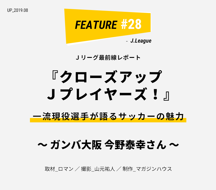 ガンバ大阪 今野泰幸さん 一流現役選手が語るサッカーの魅力 クローズ