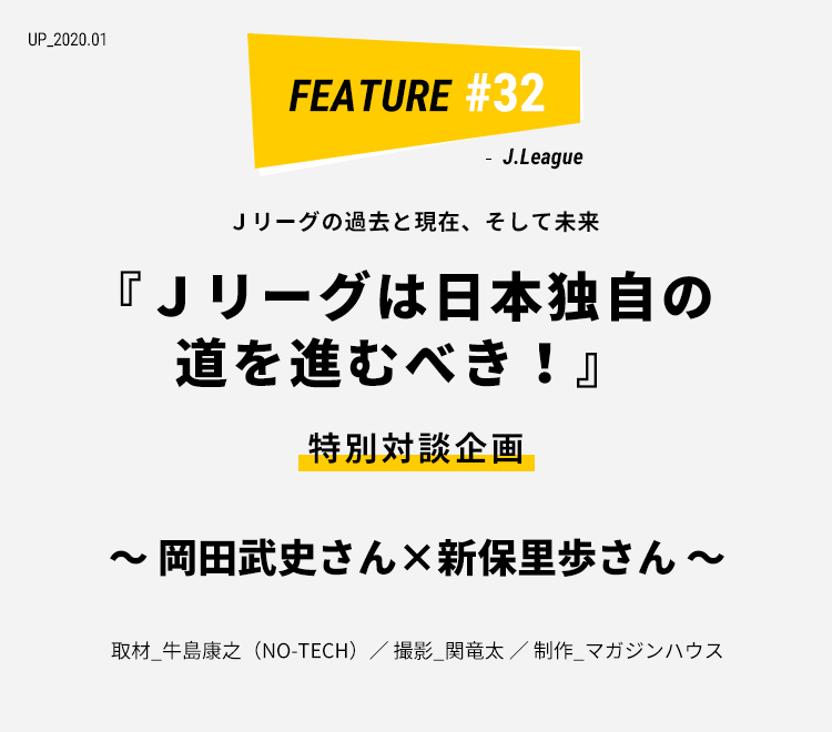 岡田武史さん×新保里歩さん｜特別対談企画｜ライフフィールドマガジン