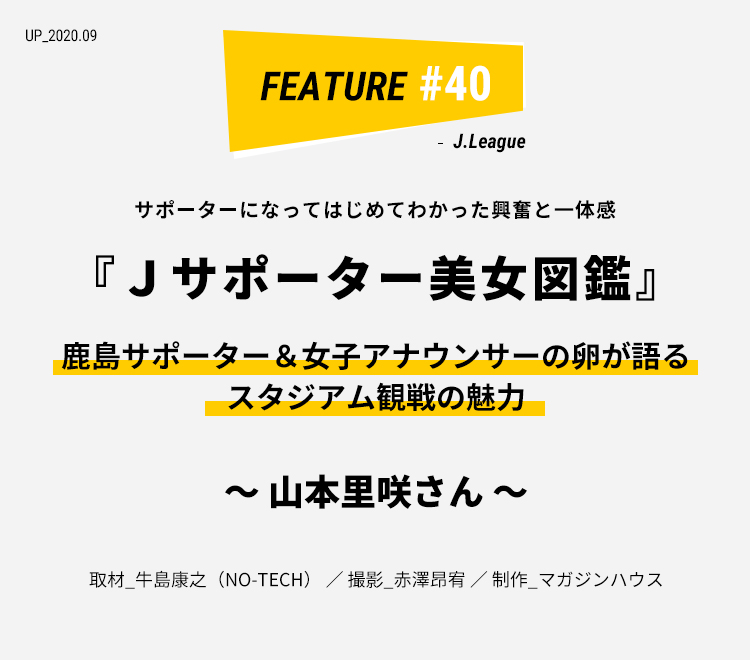 山本里咲さん jサポーター美女図鑑 ライフフィールドマガジン 明治安田生命 山本里咲さん jサポーター美女図鑑 ライフフィールドマガジン 明治安田生命