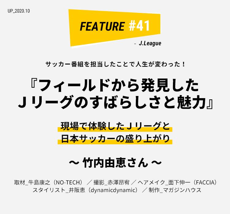 竹内由恵さん フィールドから発見したｊリーグのすばらしさと魅力 ライフフィールドマガジン 明治安田生命