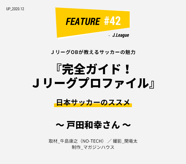 戸田和幸さん 完全ガイド ｊリーグプロファイル ライフフィールドマガジン 明治安田生命