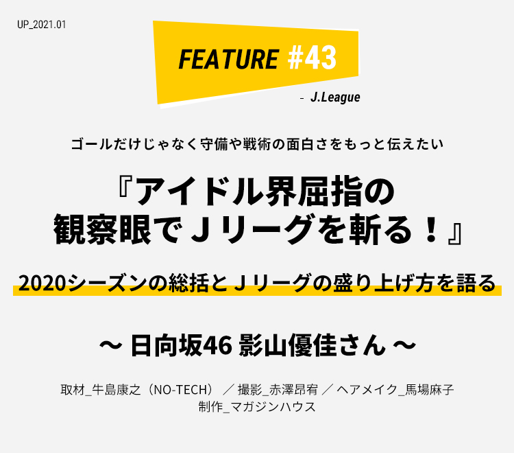 日向坂46 影山優佳さん アイドル界屈指の観察眼でｊリーグを斬る ライフフィールドマガジン 明治安田生命