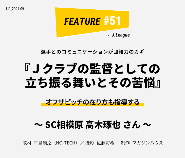 SC相模原 高木琢也さん | Jクラブの監督としての立ち振る舞いと