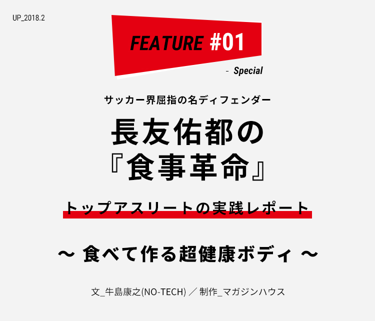 サッカー界屈指の名ディフェンダー 長友佑都の 食事革命 ライフフィールドマガジン 明治安田生命