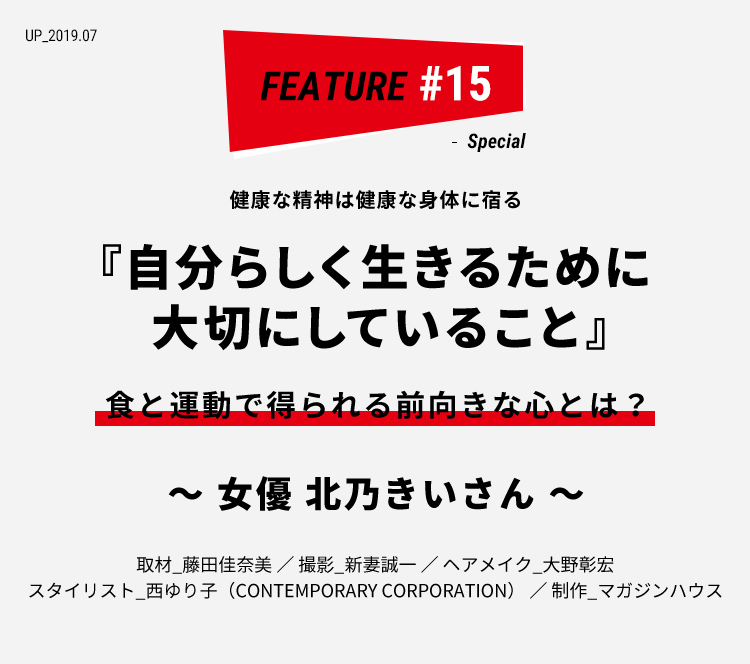 女優 北乃きいさん 自分らしく生きるために大切にしていること ライフフィールドマガジン 明治安田生命