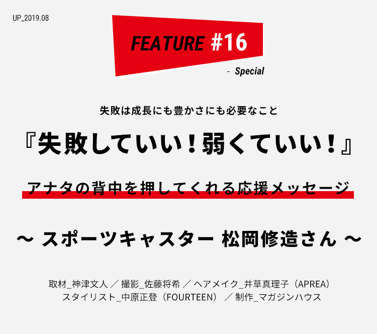 スポーツキャスター 松岡修造さん 失敗していい 弱くていい ライフフィールドマガジン 明治安田生命