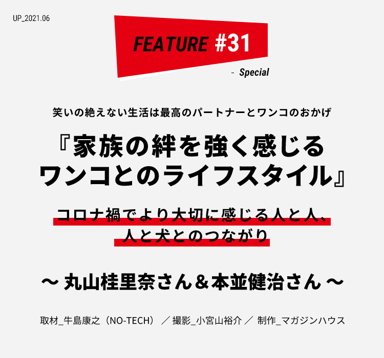 丸山桂里奈さん 本並健治さん 家族の絆を強く感じるワンコとのライフスタイル ライフフィールドマガジン 明治安田生命