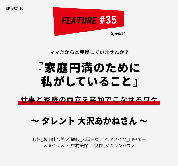 タレント 大沢あかね 家庭円満のために私がしていること ライフフィールドマガジン 明治安田生命