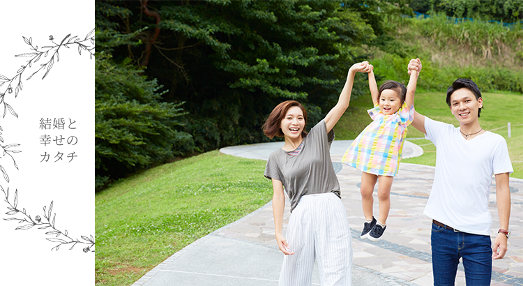 結婚と幸せのカタチ 若年結婚編 ライフフィールドマガジン 明治安田生命 結婚と幸せのカタチ 若年結婚編 ライフフィールドマガジン 明治安田生命