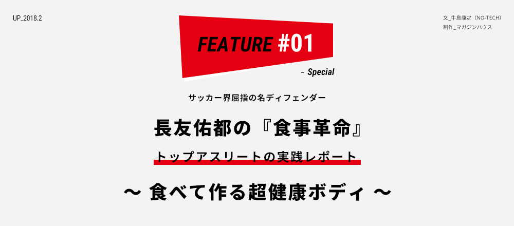 サッカー界屈指の名ディフェンダー長友佑都の『食事革命』トップアスリートの実践レポート〜 食べて作る超健康ボディ 〜