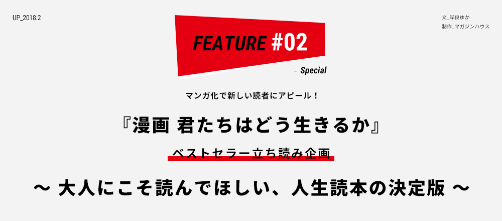 マンガ化で新しい読者にアピール！『漫画 君たちはどう生きるか』 ベストセラー立ち読み企画 〜大人にこそ読んでほしい、人生読本の決定版〜