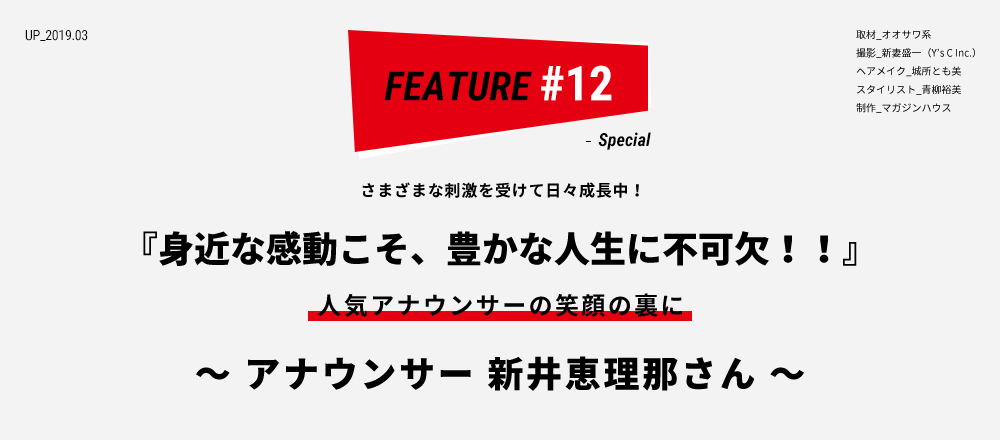 さまざまな刺激を受けて日々成長中！ 『身近な感動こそ、豊かな人生に不可欠！！』 〜 人気アナウンサーの笑顔の裏に 〜 取材_オオサワ系 撮影_新妻盛一（Y’s C Inc.） ヘアメイク_城所とも美  スタイリスト_青柳裕美 制作_マガジンハウス