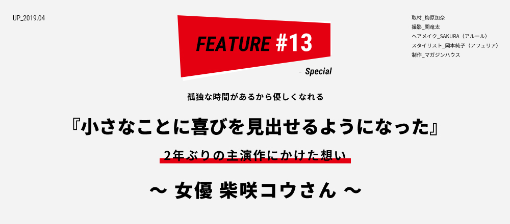 孤独な時間があるから優しくなれる 『小さなことに喜びを見出せるようになった』 2年ぶりの主演作にかけた想い 〜 女優 柴咲コウさん 〜 取材_梅原加奈 撮影_関竜太 ヘアメイク_SAKURA（アルール） スタイリスト_岡本純子（アフェリア） 制作_マガジンハウス