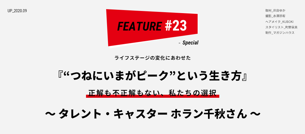 ライフステージの変化にあわせた『“つねにいまがピーク”という生き方』正解も不正解もない、私たちの選択 ～タレント・キャスター ホラン千秋さん～ 取材_岸良ゆか 撮影_赤澤昂宥 ヘアメイク_KUBOKI スタイリスト_町野泉美 制作_マガジンハウス