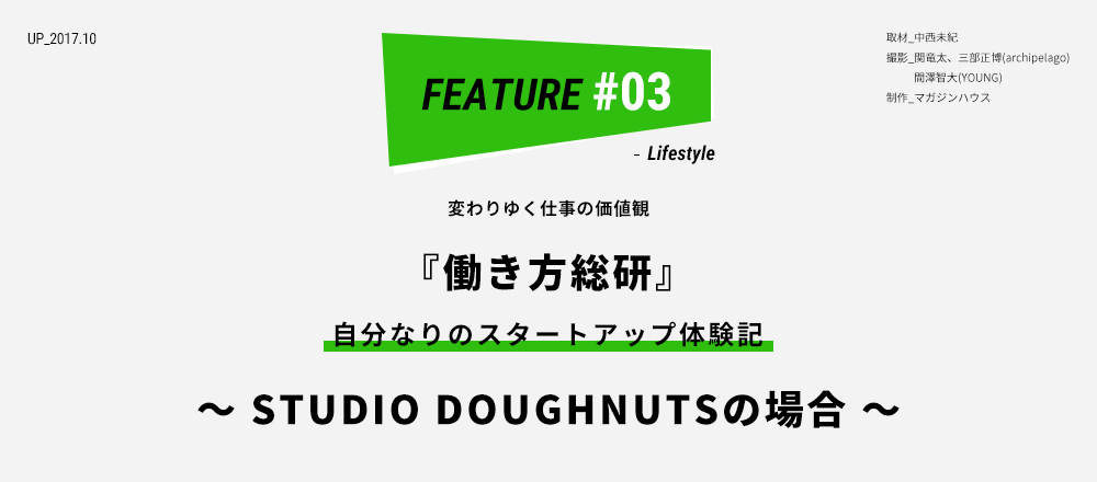 変わりゆく仕事の価値観『働き方総研』自分なりのスタートアップ体験記 ～STUDIO DOUGHNUTSの場合～