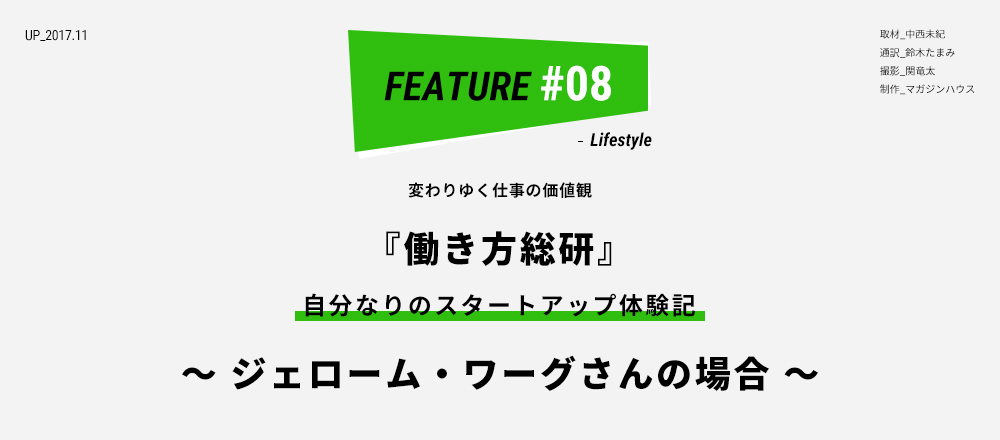 変わりゆく仕事の価値観『働き方総研』自分なりのスタートアップ体験記 ～ジェローム・ワーグさんの場合～