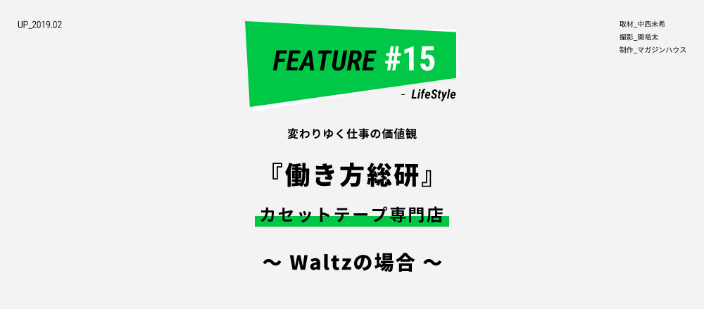 変わりゆく仕事の価値観 『働き方総研』 カセットテープ専門店 ～ Waltzの場合 ～ 取材_中西未希 撮影_関竜太制作_マガジンハウス