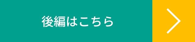 後編はこちら