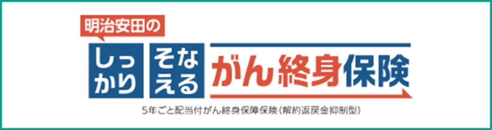 明治安田のしっかりそなえるがん終身保険 5年ごと配当付がん終身保障保険(解約返戻金抑制型)