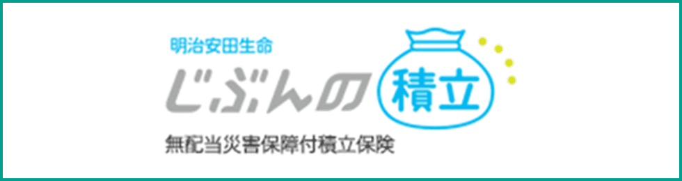 明治安田生命 じぶんの積立 無配当災害保障付積立保険