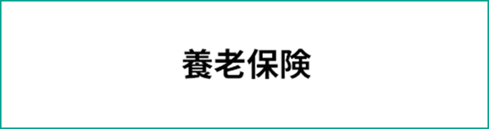 養老保険