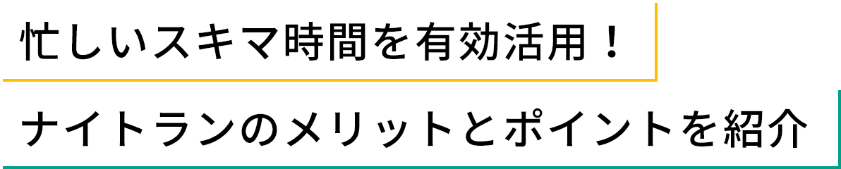 忙しいスキマ時間を有効活用! ナイトランのメリットとポイントを紹介