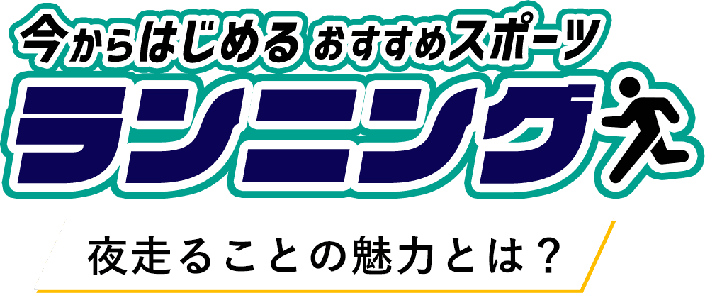 今からはじめるおすすめスポーツ ランニング 夜走ることの魅力とは？