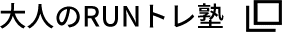 大人のRUNトレ塾