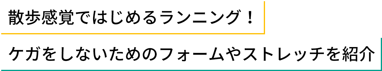 散歩感覚ではじめるランニング!ケガをしないためのフォームやストレッチを紹介
