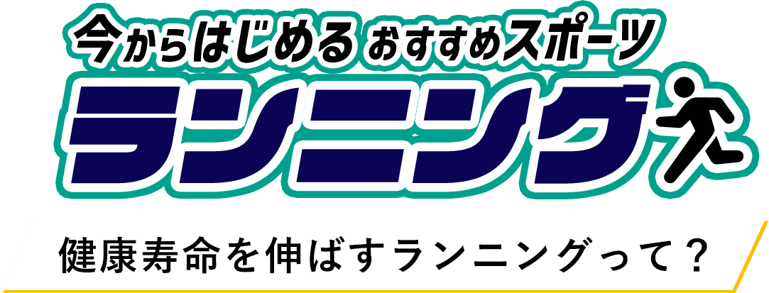 今からはじめるおすすめスポーツ ランニング 健康寿命を伸ばすランニングって？