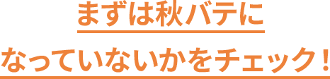 まずは秋バテになっていないかをチェック!