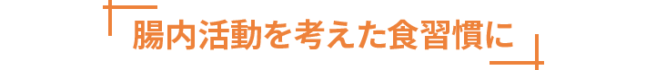 腸内活動を考えた食習慣に