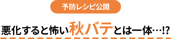 予防レシピ公開 悪化すると怖い秋バテとは一体…!?