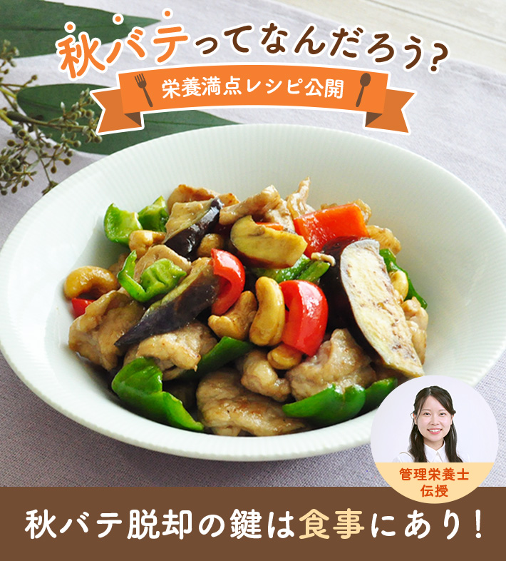 秋バテってなんだろう?栄養満点レシピ公開 秋バテ脱却の鍵は食事にあり!