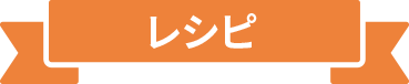 レシピ