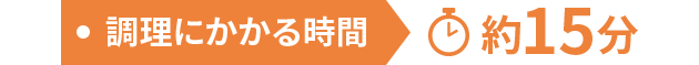 調理にかかる時間 約15分