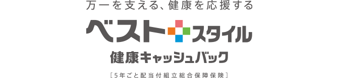 万一を支える、健康を応援する ベストスタイル 健康キャッシュバック [5年ごと配当付組立総合保障保険]