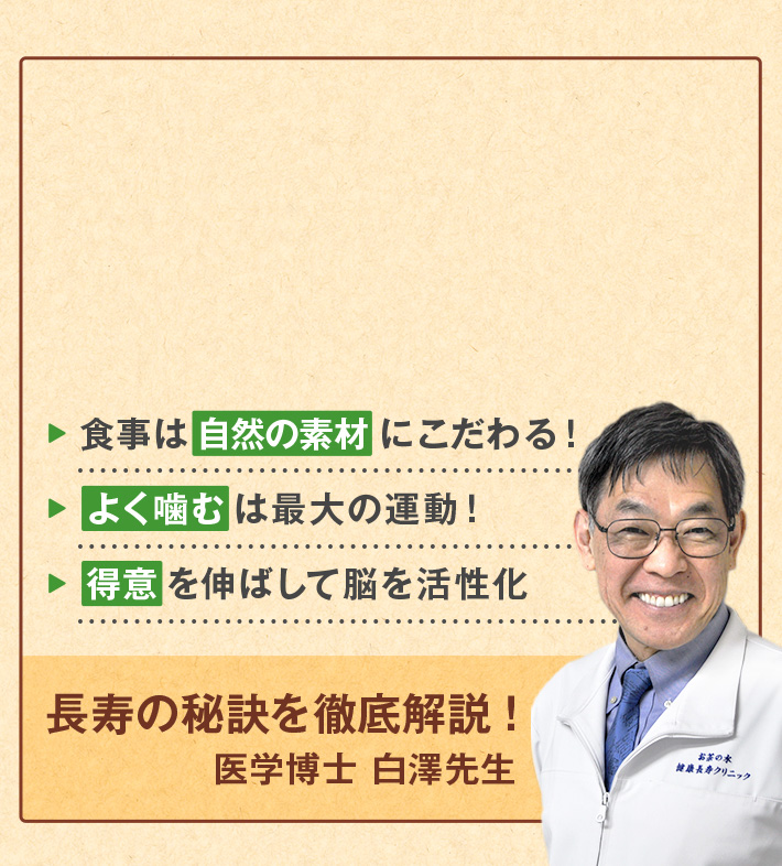 食事は自然の素材にこだわる！ よく噛むは最大の運動！ 得意を伸ばして脳を活性化 長寿の秘訣を徹底解説！ 医学博士 白澤先生
