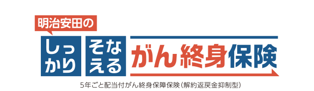 明治安田のしっかりそなえるがん終身保険 5年ごと配当付がん終身保障保険(解約返戻金抑制型)