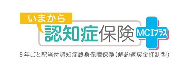 いまから認知症保険 MCIプラス 5年ごと配当付認知症終身保障保険(解約返戻金抑制型)