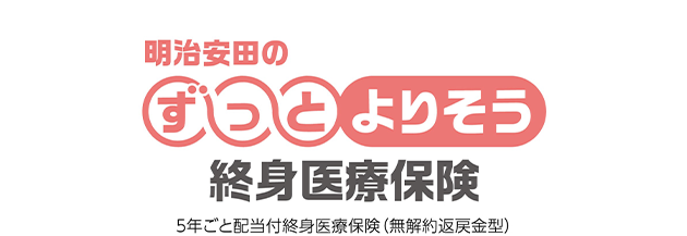 明治安田のずっとよりそう終身医療保険 5年ごと配当付終身医療保険(無解約返戻金型)