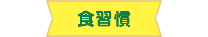 食習慣