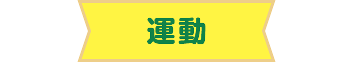 運動